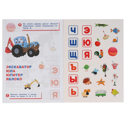 "УМКА". СИНИЙ ТРАКТОР. АЗБУКА В НАКЛЕЙКАХ. 210Х285 ММ.,8 СТР.+ 50 НАКЛЕЕК. БУМАГА ОФСЕТ. в кор.50шт