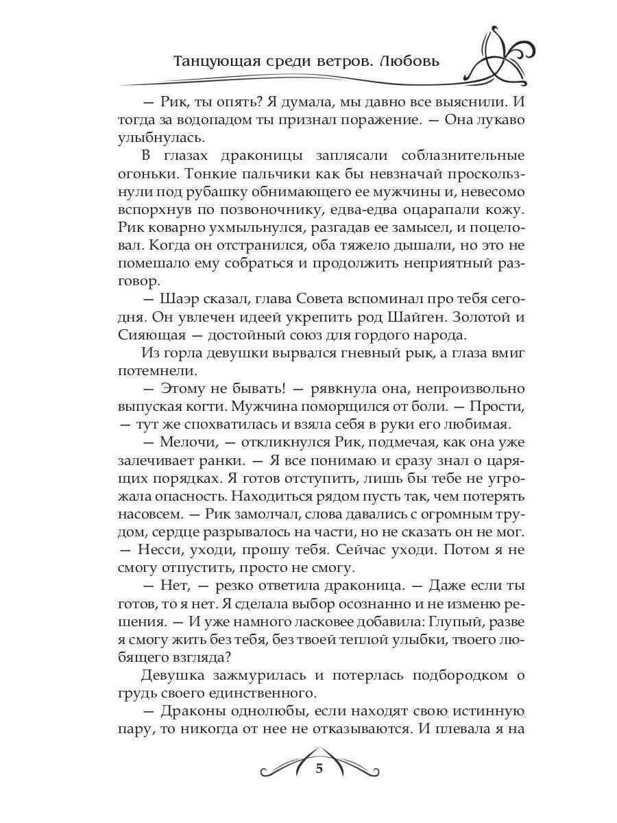Рип.ФрактВсел.Танцующая среди ветров.Кн.2.Любовь