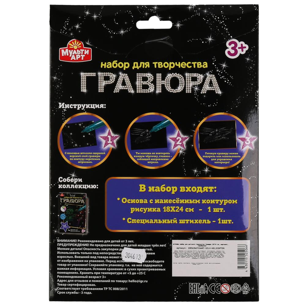 100SCRATCHART-SILV-HELICOPTER 304613 Гравюра 18*24 см ВЕРТОЛЕТ, серебряная MultiArt в кор.120шт