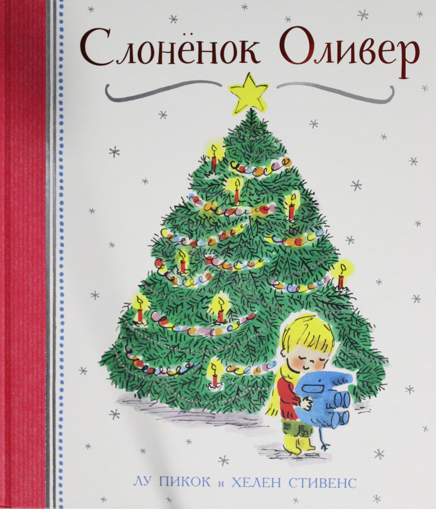 Пикок Л. Слоненок Оливер