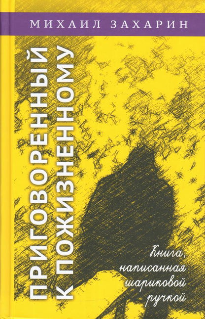 Приговоренный к пожизненному. Книга, написанная шариковой ручкой