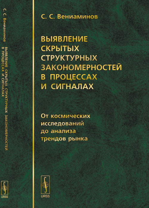 Выявление скрытых структурных закономерностей в процессах и сигналах: От космических исследований до анализа трендов рынка