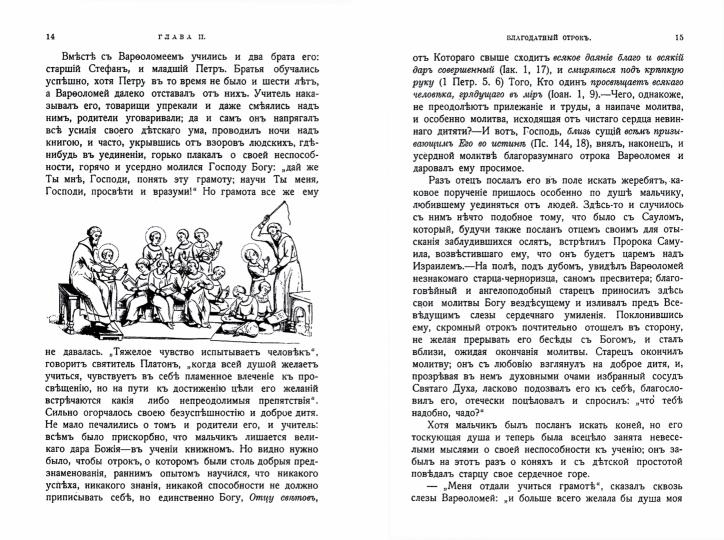 Житие и подвиги преподобного Сергия Радонежского