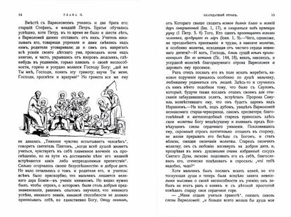 Житие и подвиги преподобного Сергия Радонежского