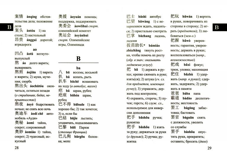 Китайско-русский и русско-китайский словарь для учащихся 25 000 слов с траскрипцией в обеих частях
