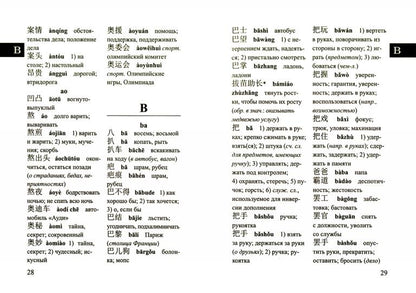 Китайско-русский и русско-китайский словарь для учащихся 25 000 слов с траскрипцией в обеих частях