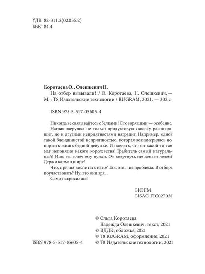 Рип.Коротаева На отбор вызывали?