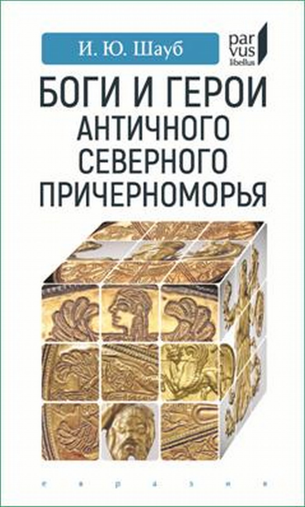 Боги и герои античного северного Северного Причерноморья