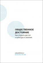 Общественное достояние. Как открыть доступ к культуре и знаниям\ Сборник. Под ред. Засурского И. и Харитонова В.