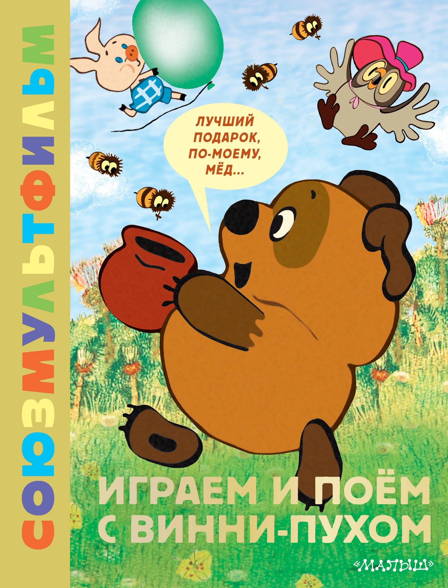 Играем и поём с Винни-Пухом