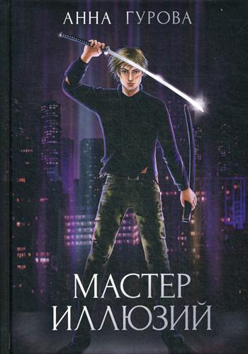 Мастер иллюзий. Кн. 3