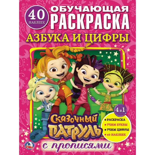 «УМКА». АЗБУКА И ЦИФРЫ. СКАЗОЧНЫЙ ПАТРУЛЬ (РАСКРАСКА С НАКЛЕЙКАМИ +40).ФОРМАТ: 214Х290ММ в кор.50шт.