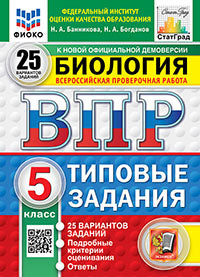 Банникова. ВПР. ФИОКО. СТАТГРАД. Биология 5кл. 25 вариантов. ТЗ. ФГОС НОВЫЙ