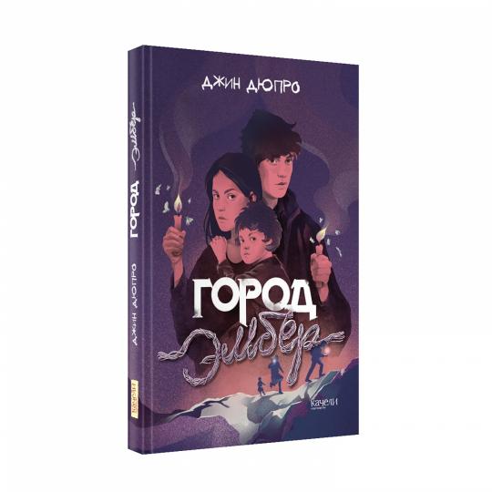 Дюпро. Город Эмбер