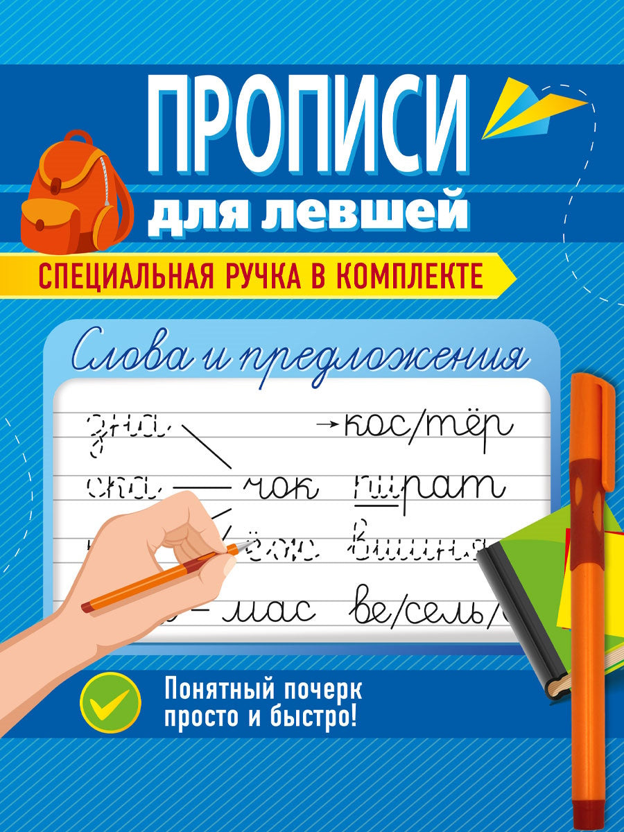 ПРОПИСИ ДЛЯ ЛЕВШЕЙ с ручкой. СЛОВА И ПРЕДЛОЖЕНИЯ