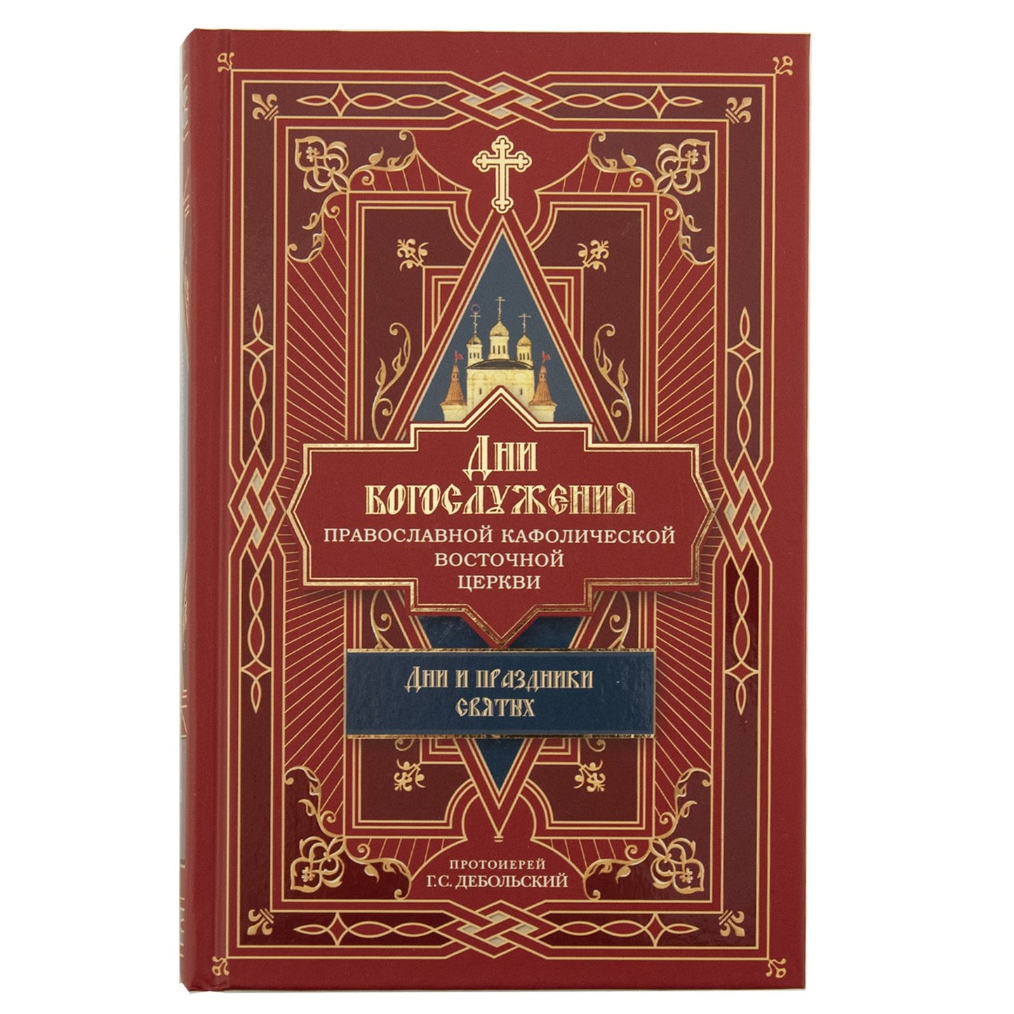 Дни богослужения Прав. Кафолической Восточной Церкви: Дни и праздники святых (Сибирская Благозвонница) (Прот. Дебольский Г.)