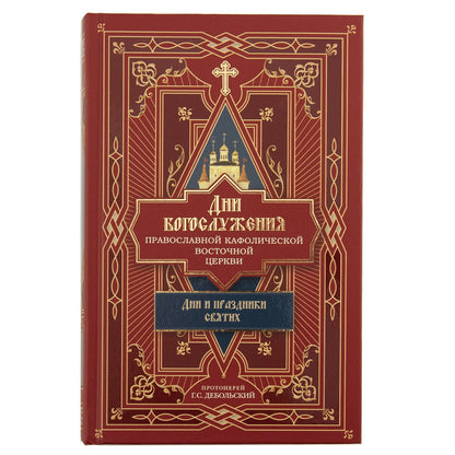 Дни богослужения Прав. Кафолической Восточной Церкви: Дни и праздники святых (Сибирская Благозвонница) (Прот. Дебольский Г.)