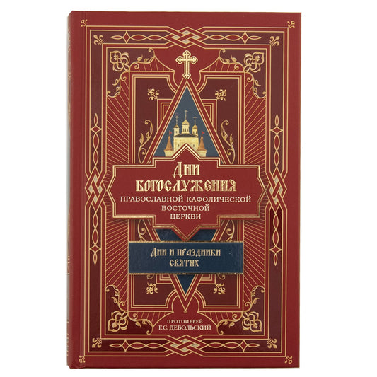 Дни богослужения Прав. Кафолической Восточной Церкви: Дни и праздники святых (Сибирская Благозвонница) (Прот. Дебольский Г.)