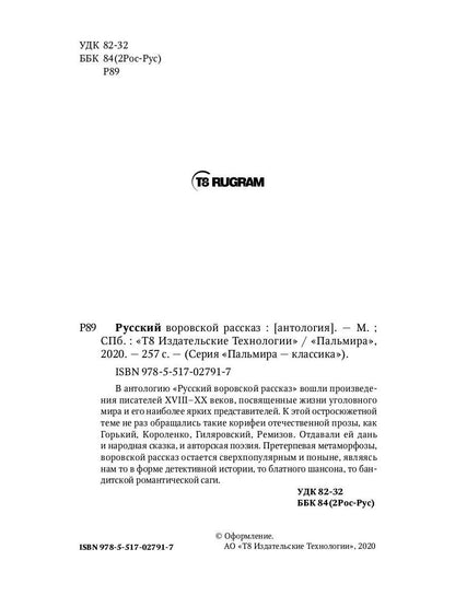 РипА.Русский воровской рассказ:антология