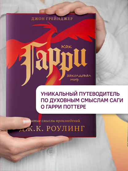 Как Гарри заколдовал мир.Скрытые смыслы произведений Дж.К.Роулинг +с/о