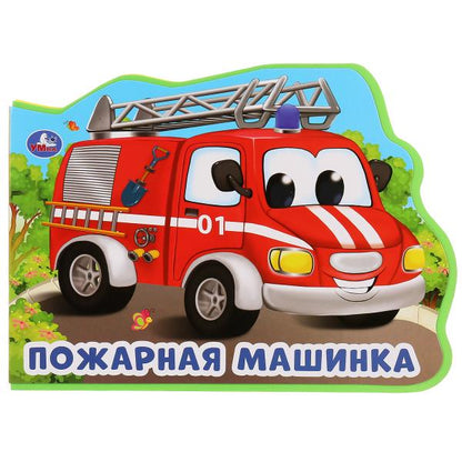 "Умка". Пожарная машина. О.Кузнецова. Книжка EVA с фигурной вырубкой. 220х165мм, 5 разв. в кор.24шт