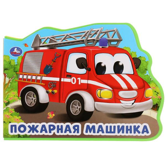 "Умка". Пожарная машина. О.Кузнецова. Книжка EVA с фигурной вырубкой. 220х165мм, 5 разв. в кор.24шт