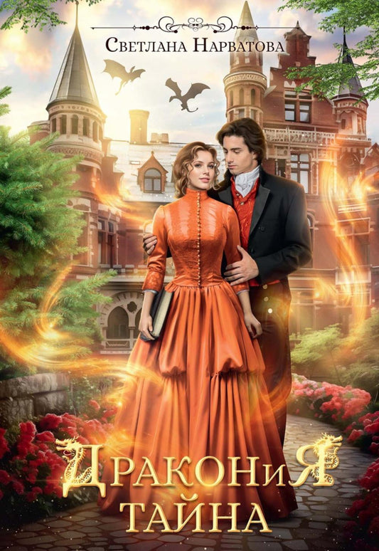 Дракония тайна