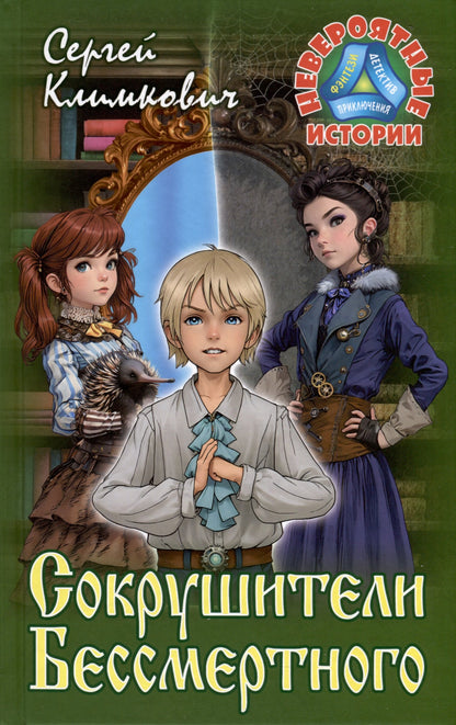 Сокрушители Бессмертного
