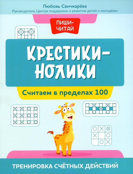 Крестики-нолики: считаем в пределах 100: тренировка счетных действий