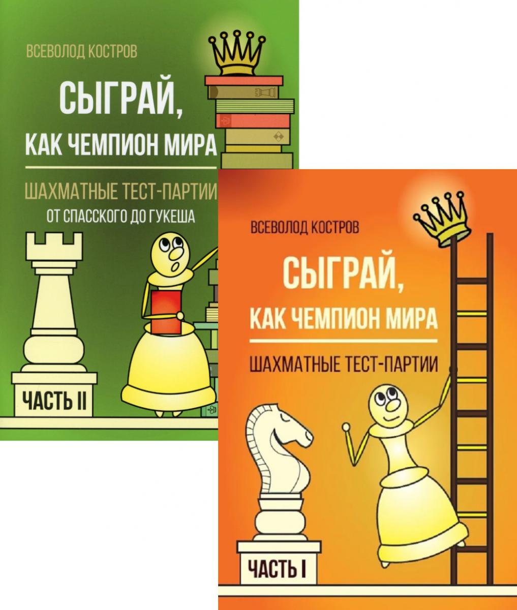 Сыграй, как чемпион мира. Шахматные тест-партии: В 2 ч. (комплект)