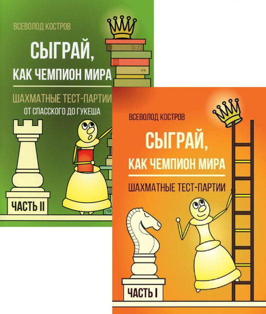 Сыграй, как чемпион мира. Шахматные тест-партии: В 2 ч. (комплект)