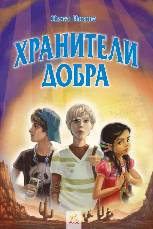 Хрангели: Хранители добра кн.2 (р)