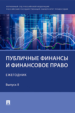 Публичные финансы и финансовое право. Ежегодник. Выпуск II.-М.:Проспект,2025.