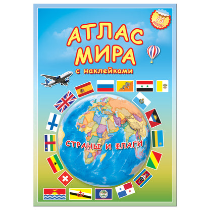 Атлас МИРА с наклейками. Страны и флаги