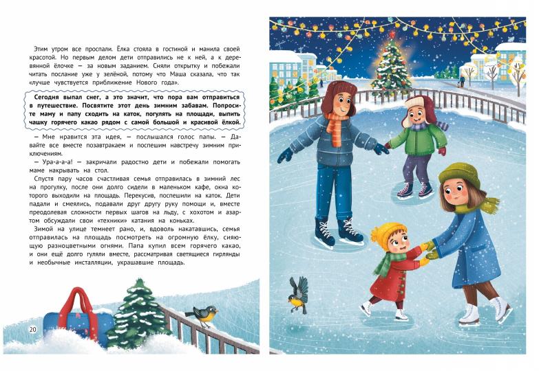 Миссия "Новый год": книга-адвент