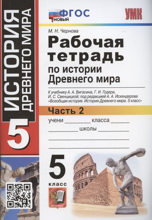 УМК История Древнего мира 5кл Вигасин. Р/т. Ч2 ФПУ