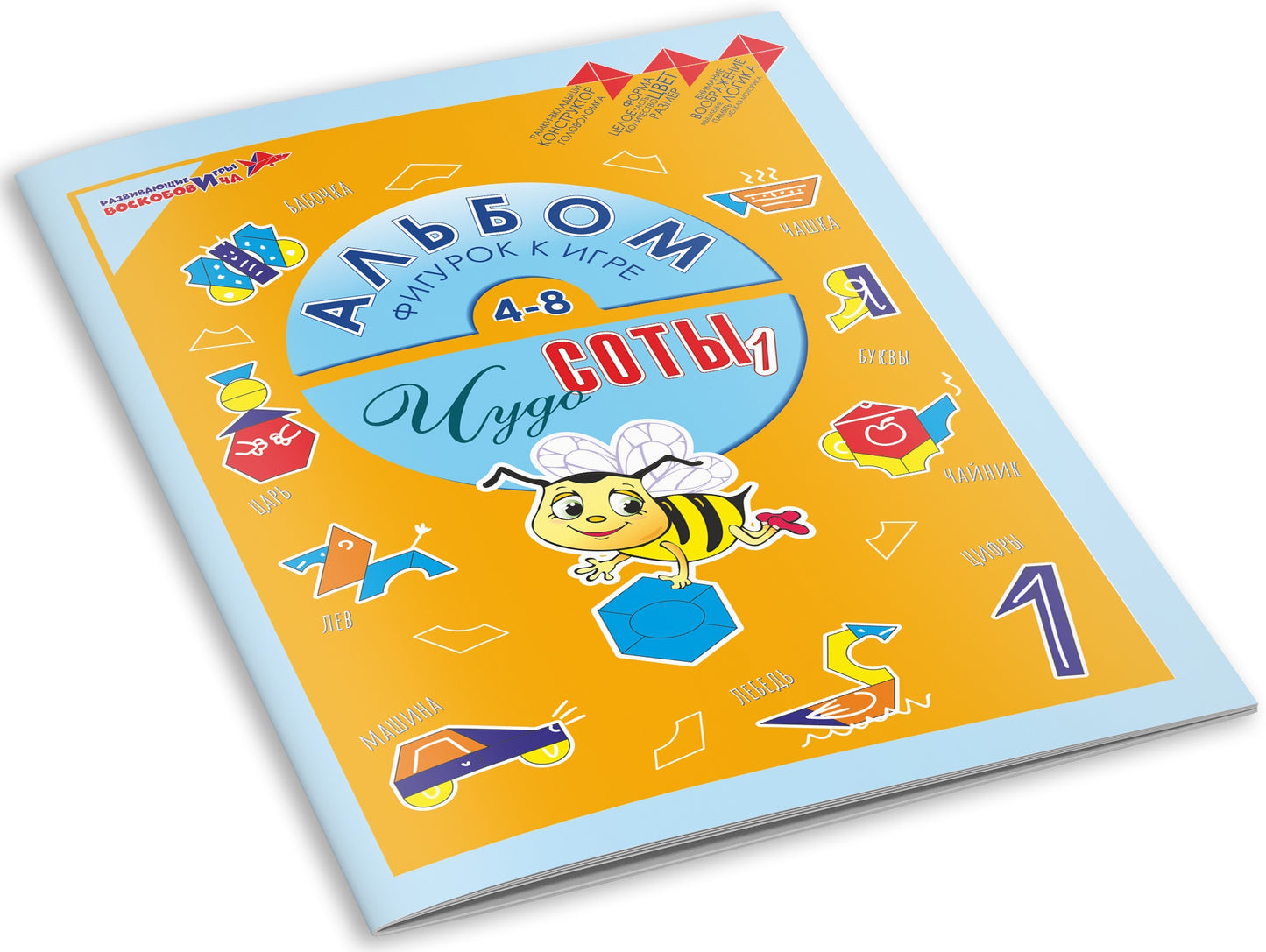 Воскобович.Альбом фигурок "Чудо-соты 1" арт.ПОС-041