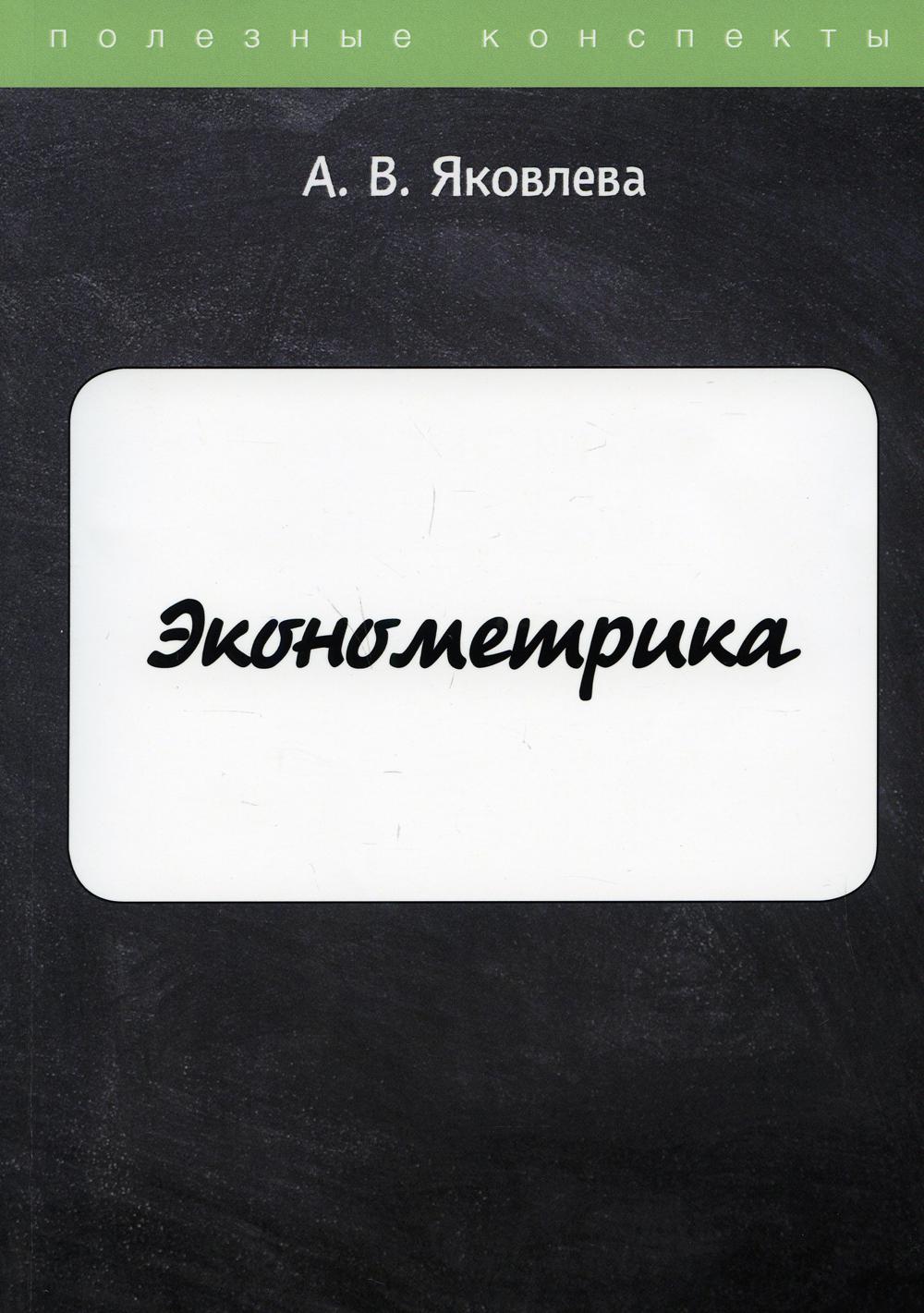 Эконометрика