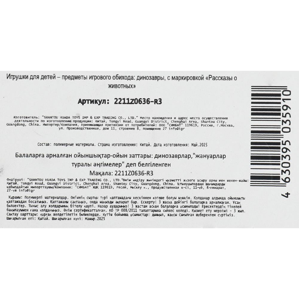 Игрушка пластизоль ДИНОЗАВРЫ 4 шт./упаковка, хеддер Рассказы о животных в кор.2*96наб