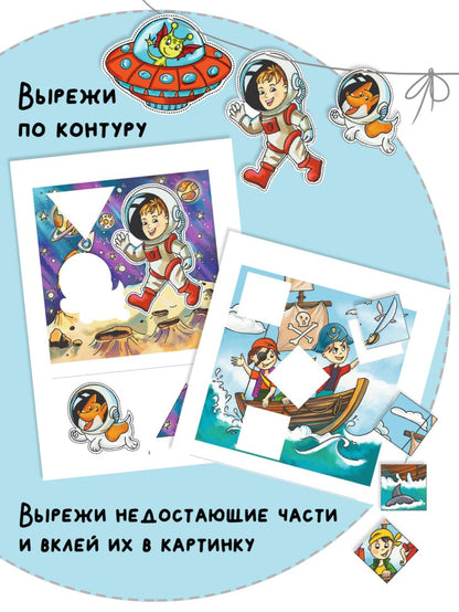 Вырезалки и аппликации для малышей. Удивительные приключения