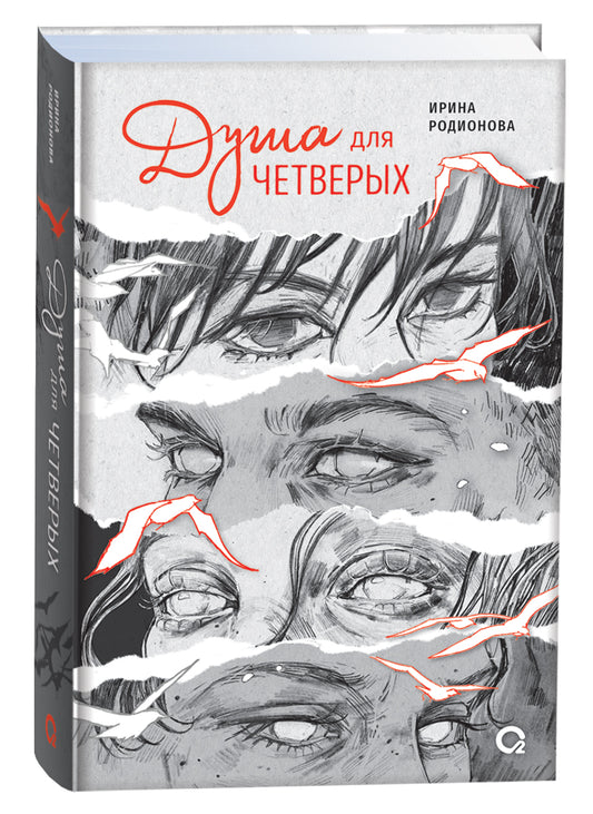 Ирина Родионова. Душа для четверых