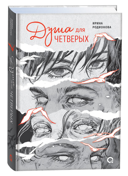 Ирина Родионова. Душа для четверых