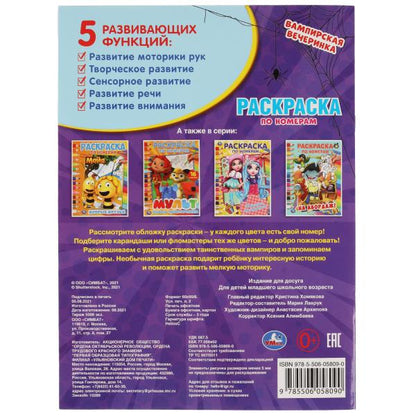 Вампирская вечеринка. Первая раскраска по номерам А4. 214х290 мм. 16 стр. Умка в кор.50шт