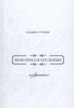 Мои прилагательные. Избранное