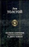 Лев Толстой. Полное собрание романов и повестей в 2 томах. Том 1. Альфа-книга