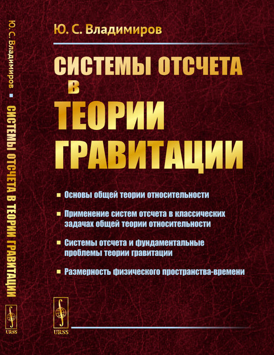 Системы отсчета в теории гравитации