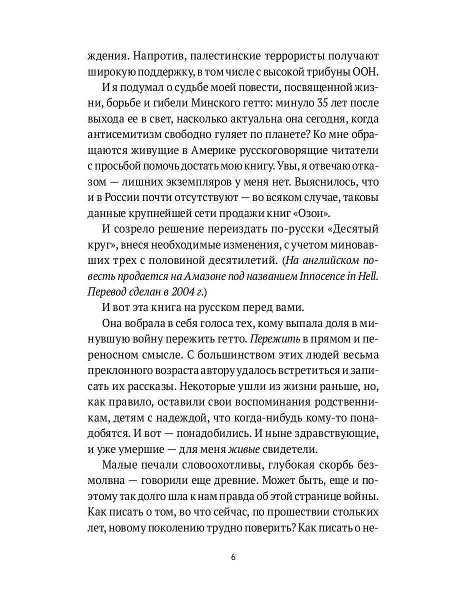 Десятый круг: Жизнь, борьба и гибель Минского гетто