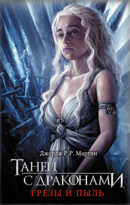 Танец с драконами. Грезы и пыль