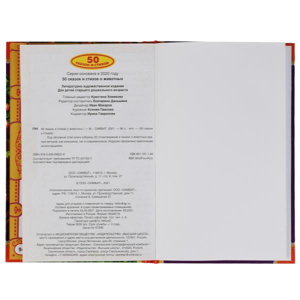50 сказок и стихов о животных. Ушинский К. Д., Толстой Л. Н., Афанасьев А. Н. и др, Умка в кор.24шт