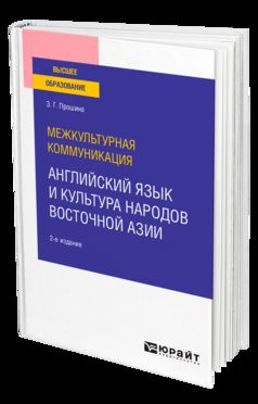 МЕЖКУЛЬТУРНАЯ КОММУНИКАЦИЯ: АНГЛИЙСКИЙ ЯЗЫК И КУЛЬТУРА НАРОДОВ ВОСТОЧНОЙ АЗИИ 2-е изд., испр. и доп. Учебное пособие для вузов